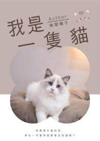 我是一隻猫封面