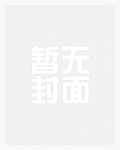 人在镇魔司，红词加身只杀不渡封面