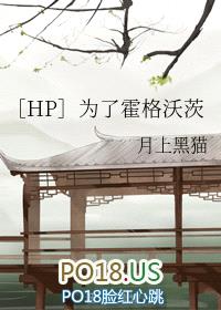 ［HP］为了霍格沃茨封面