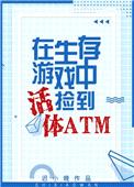 生存游戏捡到活体ATM封面