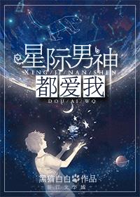 星际男神都爱我封面